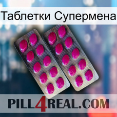 Таблетки Супермена 10